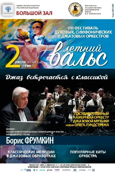 Фестиваль «Летний вальс»