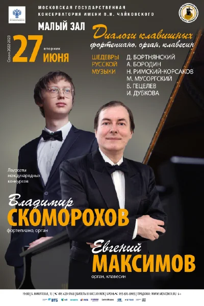 «Диалоги клавишных: фортепиано, орган, клавесин»