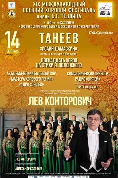 XIХ Международный осенний хоровой фестиваль имени Б. Г. Тевлина