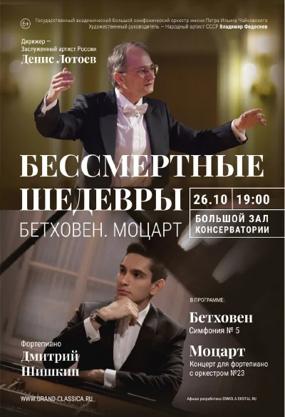 «Бессмертные шедевры. Моцарт. Бетховен»