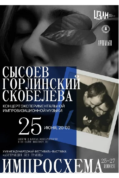 Сысоев – Горлинский – Скобелева