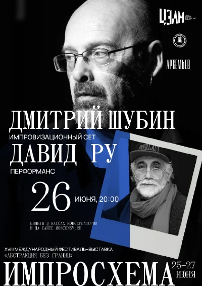 Дмитрий Шубин, Давид Ру (Санкт – Петербург)