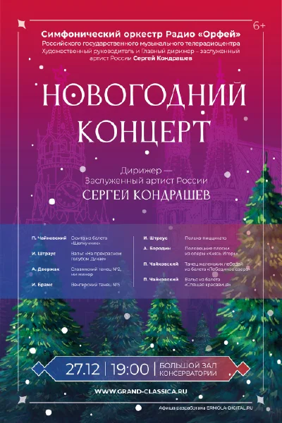 Новогодний концерт. Симфонический оркестр радио «Орфей»