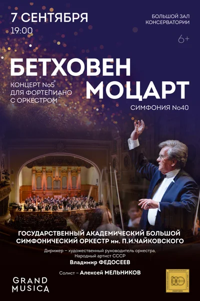 Моцарт. Симфония № 40. Бетховен. Концерт № 5