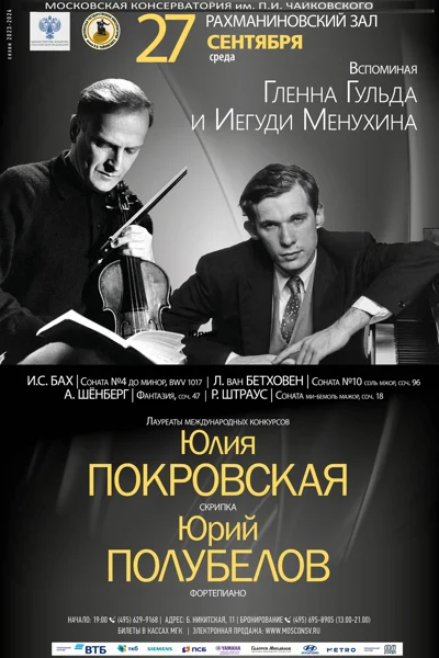 Вспоминая Гленна Гульда и Иегуди Менухина