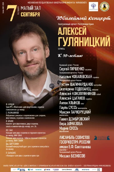 Алексей Гуляницкий (скрипка). Юбилейный концерт к 50-летию
