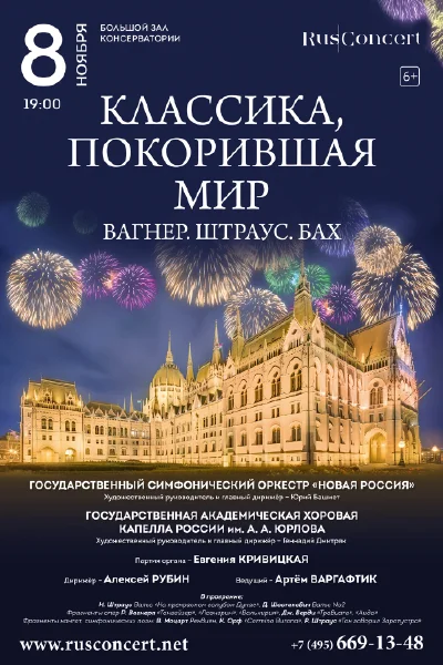 «Классика, покорившая мир. Вагнер. Штраус. Бах»