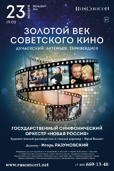 «Золотой век советского кино. Дунаевский. Артемьев. Таривердиев»