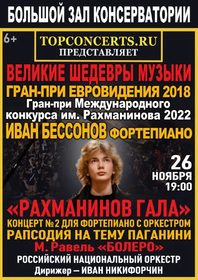 «Великие шедевры музыки». «Рахманинов-гала»