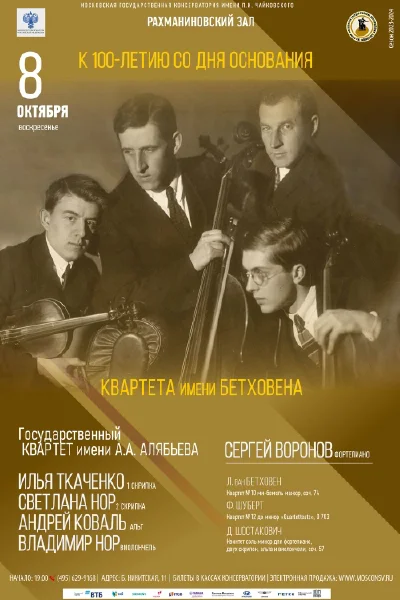 К 100-летию со дня основания Квартета имени Бетховена