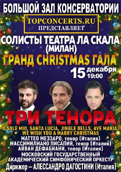 «Три тенора. Гранд Christmas Гала»