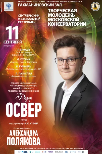Фёдор Освер (гобой)