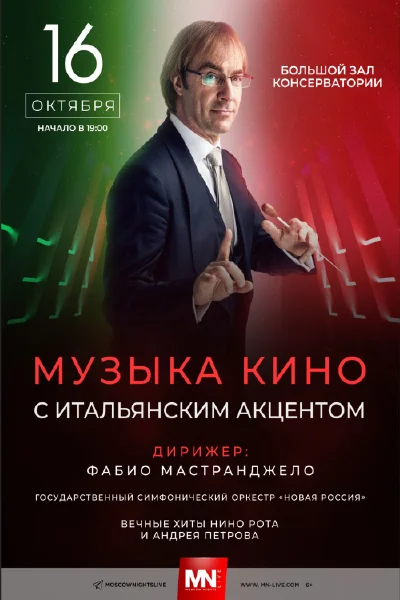 «Музыка кино с итальянским акцентом»