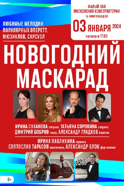 «Новогодний маскарад»