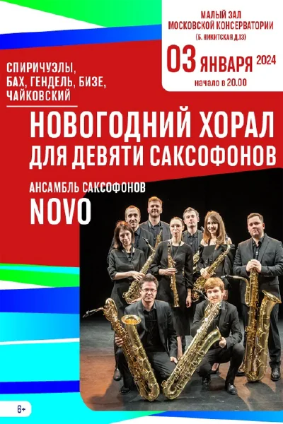 «Новогодний хорал для девяти саксофонов»