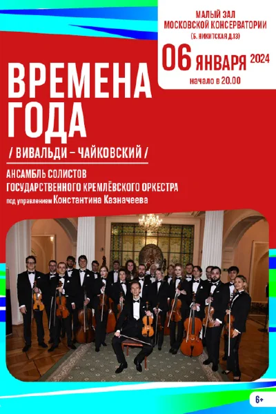 «Времена года» / Вивальди — Чайковский