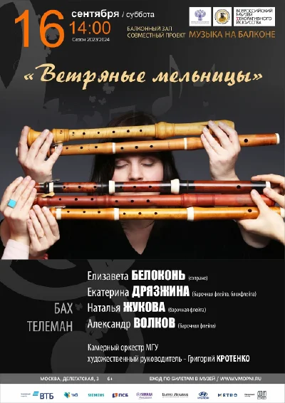 «Ветряные мельницы». Концерт старинной музыки