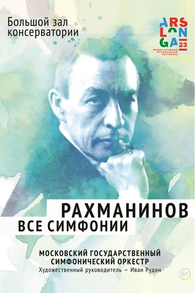 Рахманинов. Все симфонии. Вечер первый
