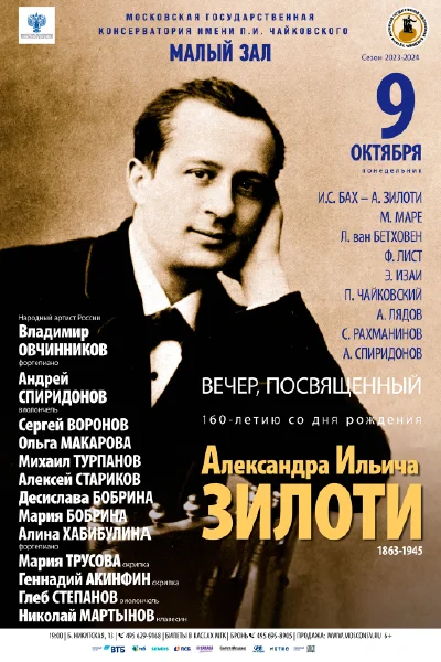 К 160-летию со дня рождения  Александра Ильича Зилоти (1863-1945)