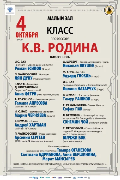 Класс профессора К.В. Родина (виолончель)