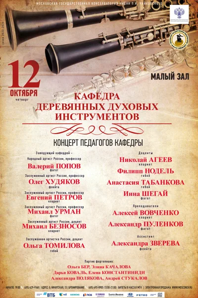 Кафедра деревянных духовых инструментов