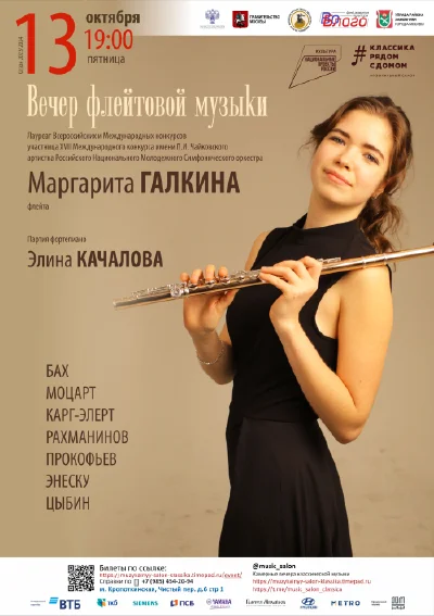 Вечер флейтовой музыки