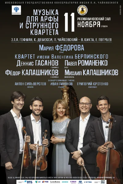Музыка для арфы и струнного квартета