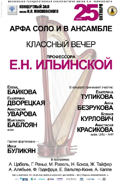 Класс профессора Е.Н. Ильинской (арфа)