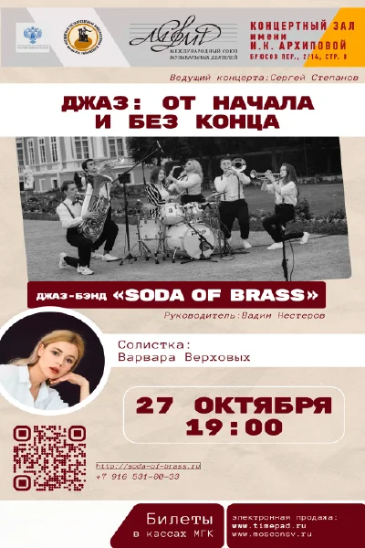 «Джаз: от начала и без конца»