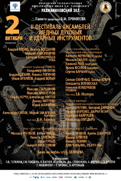 II Фестиваль ансамблей медных духовых и ударных инструментов
