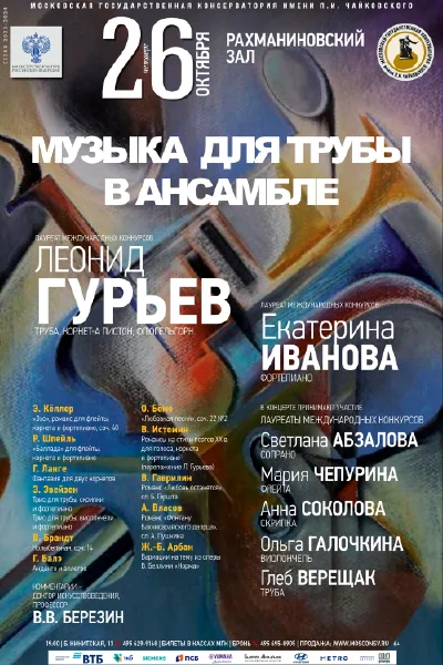 Леонид Гурьев (труба, корнет-а пистон, флюгельгорн)
