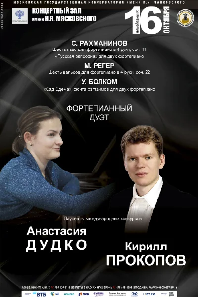 Фортепианный дуэт: Анастасия Дудко, Кирилл Прокопов