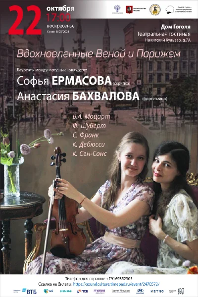 «Вдохновленные Веной и Парижем»