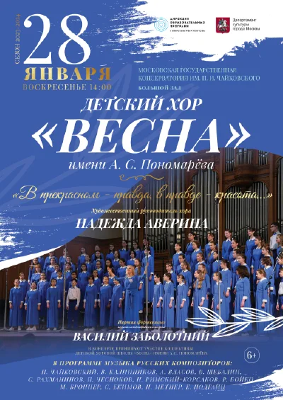 Детский хор «Весна» им. А.С.Пономарёва