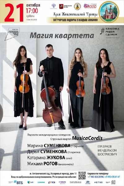 «Магия квартета»