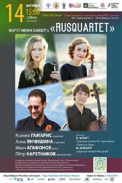 Квартет имени М. Вайнберга «Rusquartet»