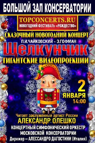 Сказочный новогодний концерт. П.И. Чайковский, Э.Гофман. «Щелкунчик»