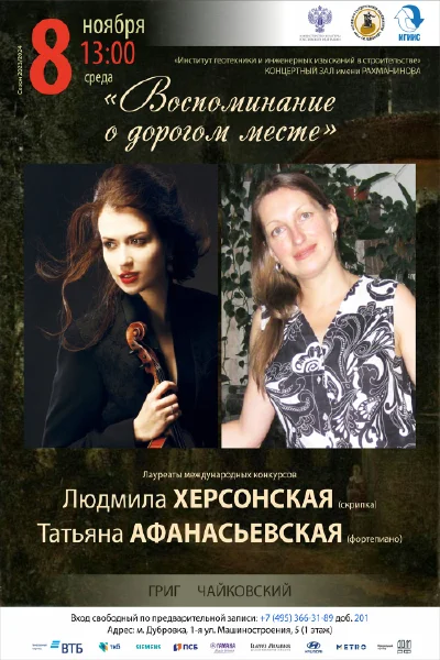 «Воспоминание о дорогом месте»