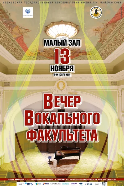 Вечер вокального факультета