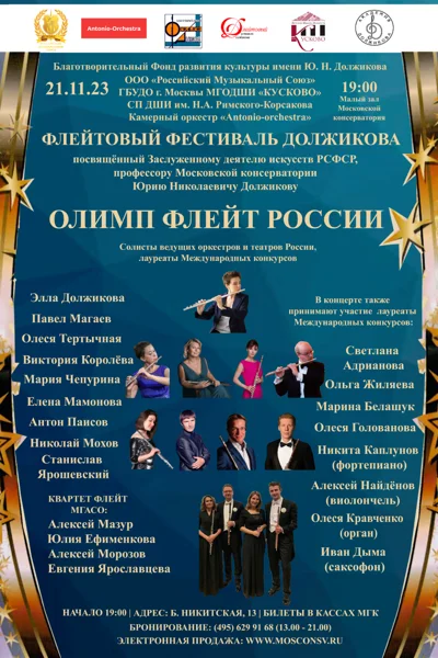 «Флейтовый фестиваль Должикова». Олимп Флейт России