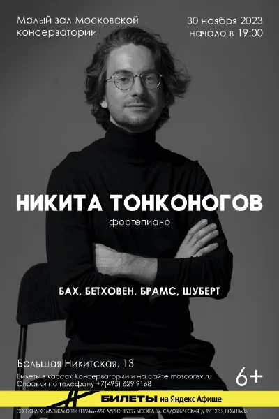 Никита Тонконогов (фортепиано)