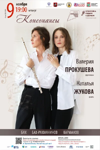 «Консонансы»