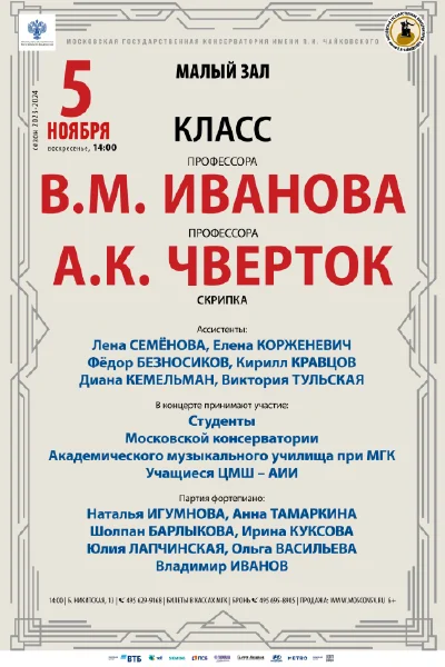Класс профессоров В.М. Иванова, А.К. Чверток (скрипка)