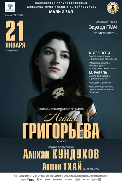 Агаша Григорьева (скрипка)