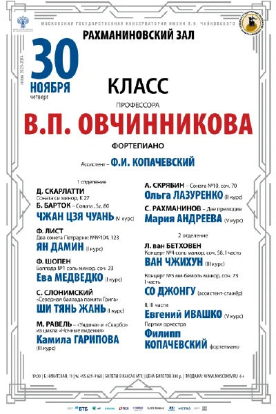 Класс профессора В.П. Овчинникова (фортепиано)