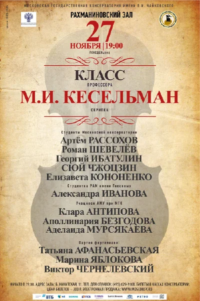 Класс профессора М.И. Кесельман (скрипка)