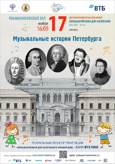 «Музыкальные истории Петербурга»
