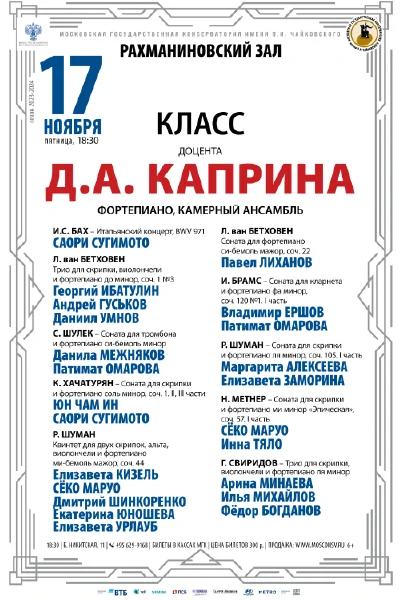 Класс доцента Д.А. Каприна (фортепиано, камерный ансамбль)