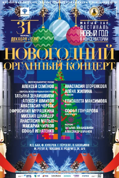 Новогодний органный концерт