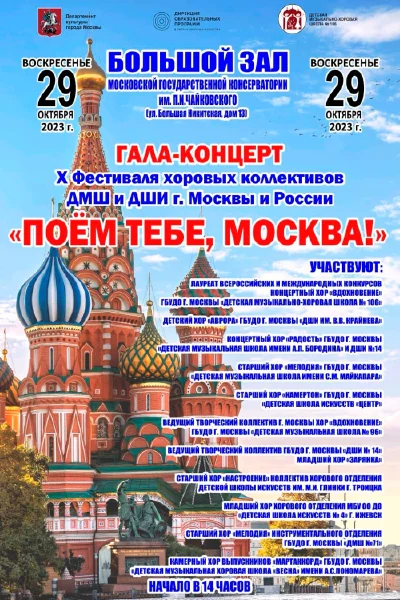 «Поём тебе, Москва!»
